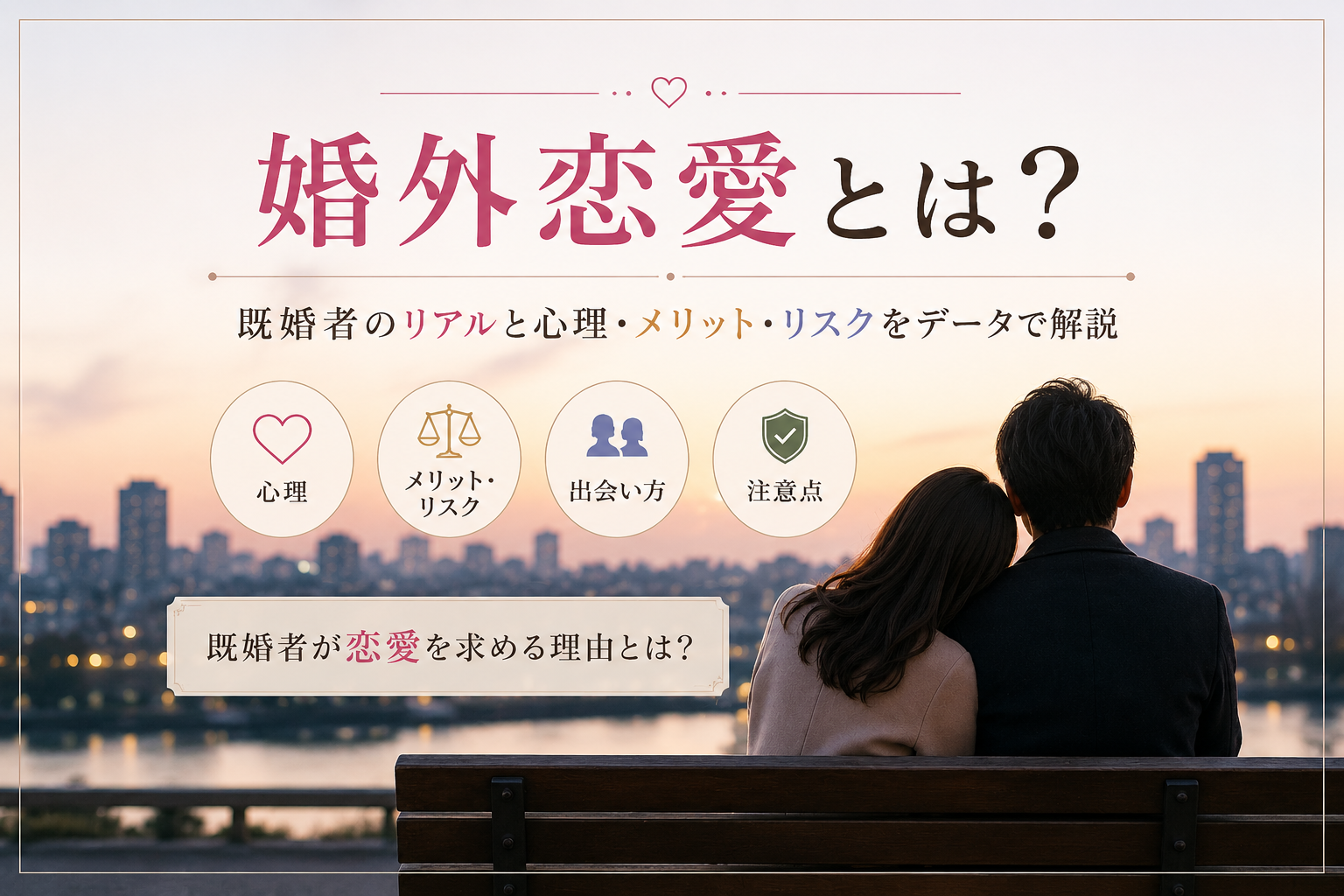 婚外恋愛とは？既婚者のリアルと心理・メリット・リスクをデータで解説