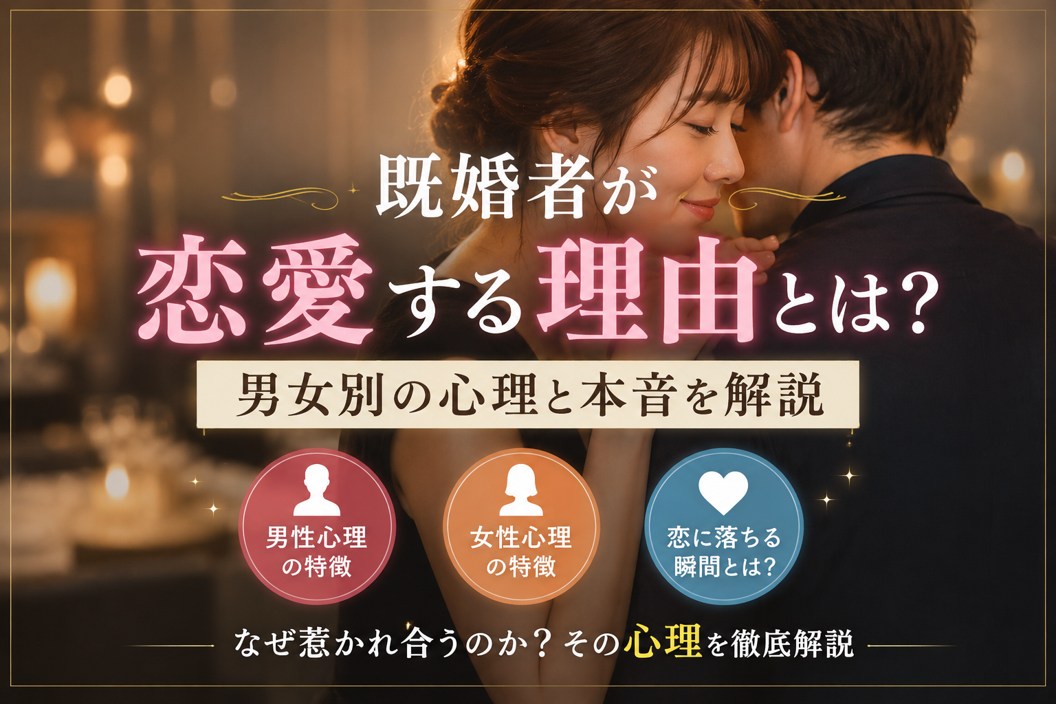 既婚者が恋愛してしまう理由｜男女別の心理・本音と恋に落ちやすい場面を徹底解説