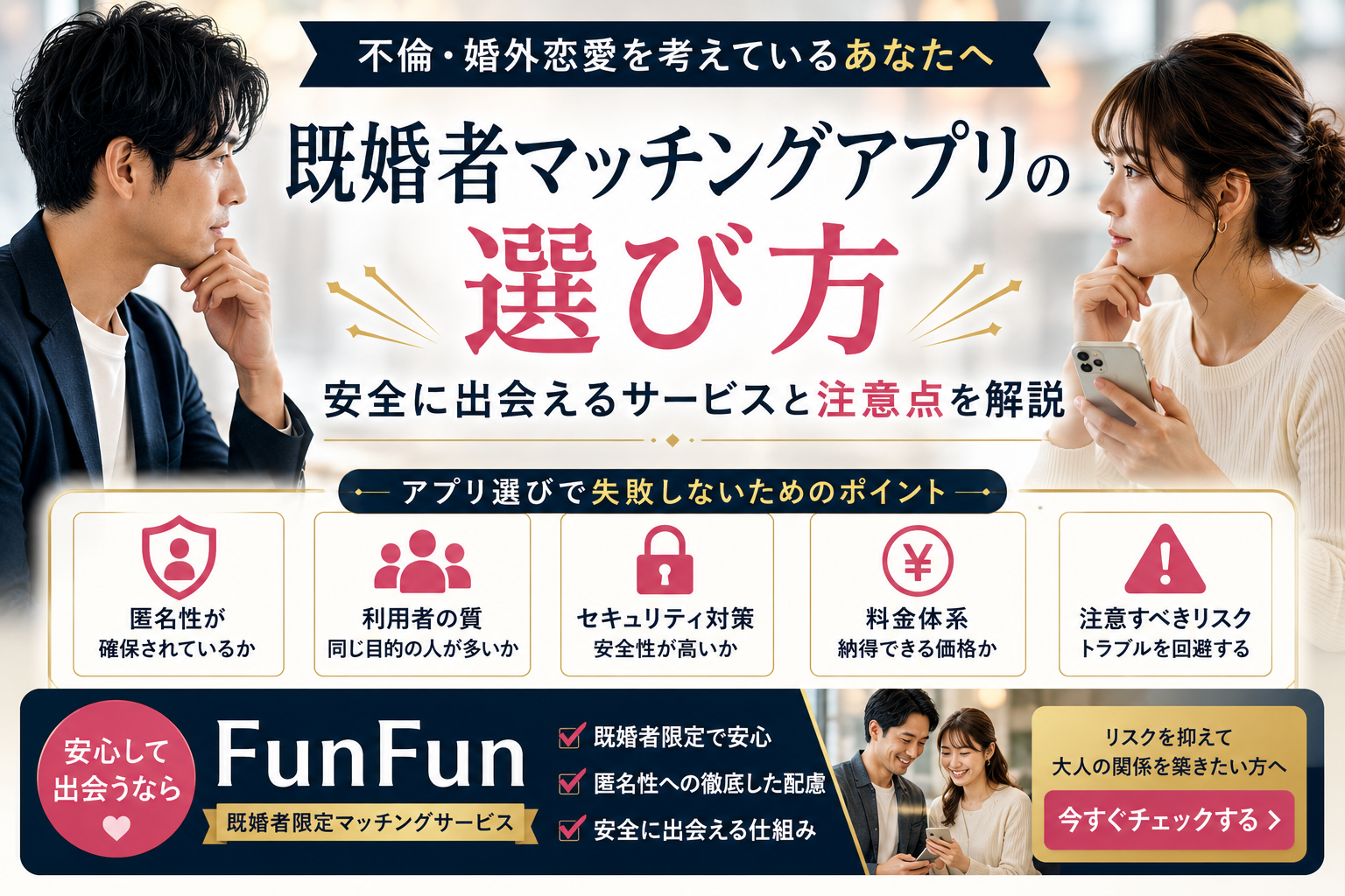 【2026年最新】既婚者マッチングアプリおすすめランキング8選｜安全に出会えるサービスを徹底比較