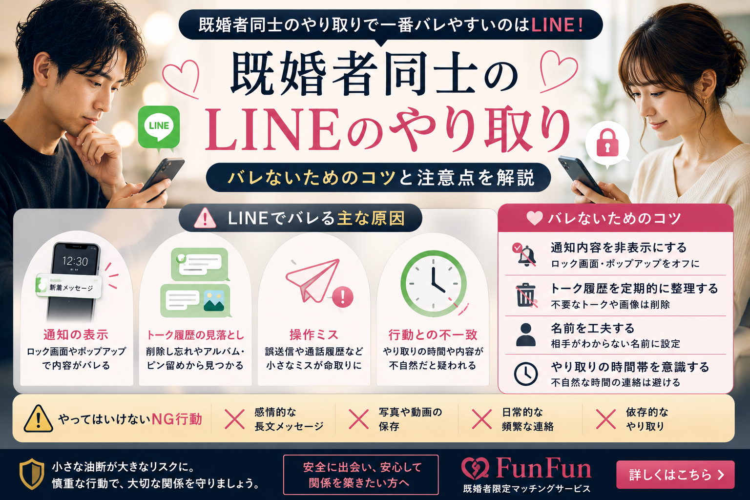 既婚者同士のLINEのやり取り｜バレないためのコツと注意点を解説