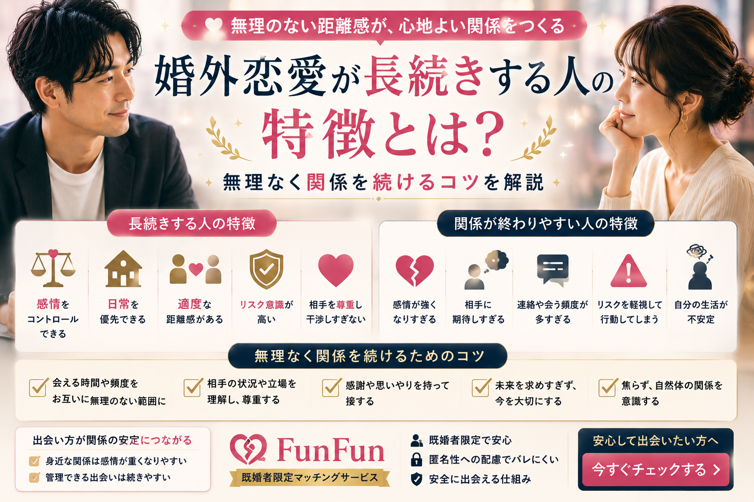 婚外恋愛が長続きする人の特徴7選｜終わりやすい関係との違いと実践的なコツ
