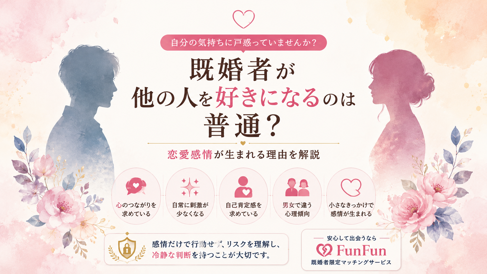 既婚者が他の人を好きになるのは普通？恋愛感情が生まれるメカニズムと正直な向き合い方