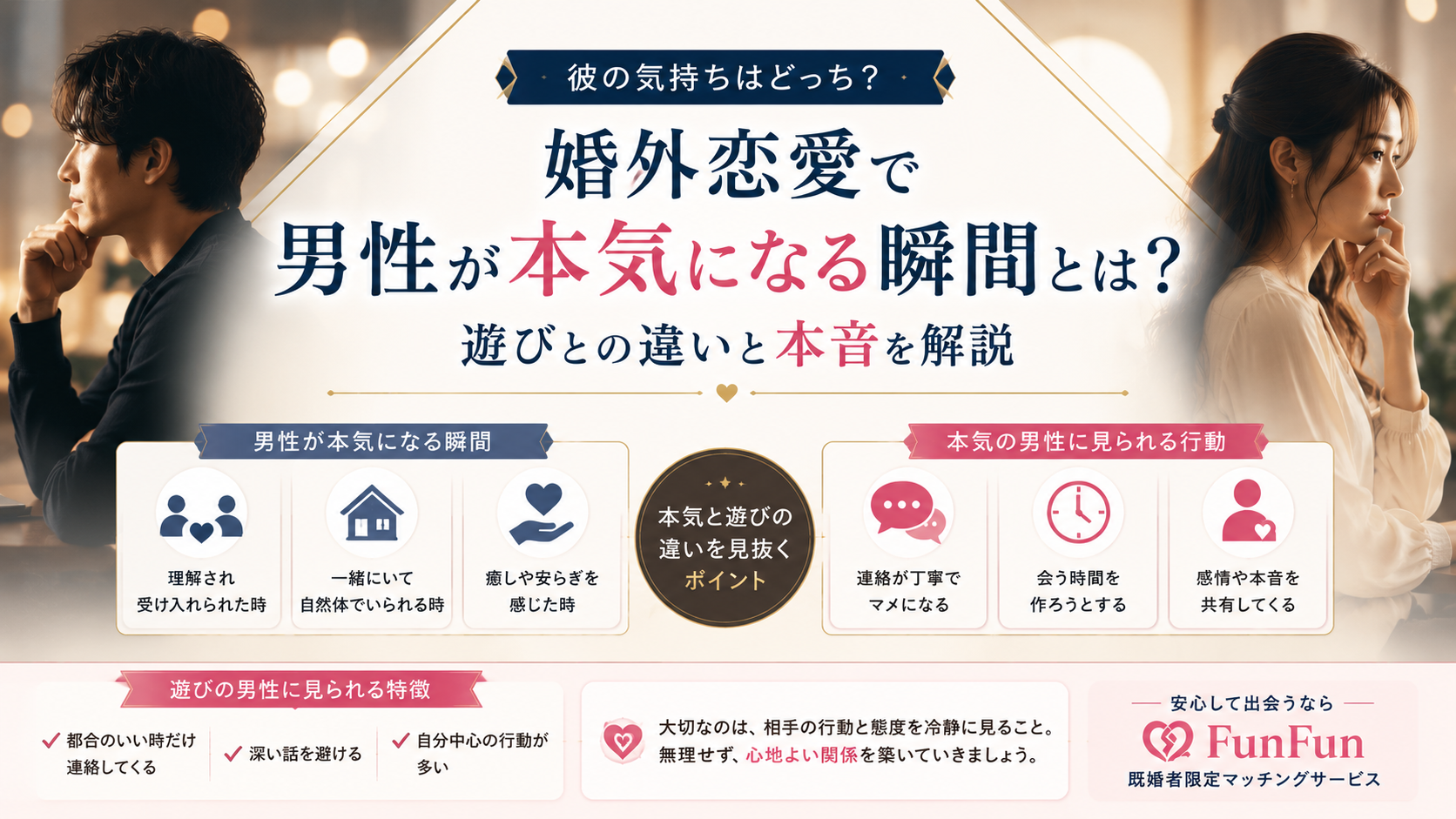 婚外恋愛で男性が本気になる瞬間7選｜遊びとの違いを見分けるサインを解説