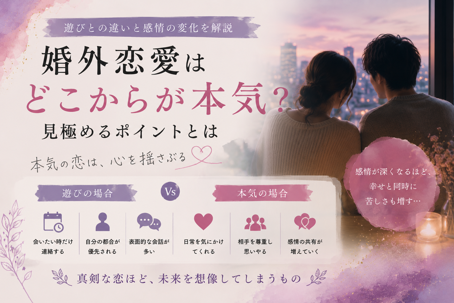 婚外恋愛はどこからが本気？遊びとの違いと感情の変化を解説