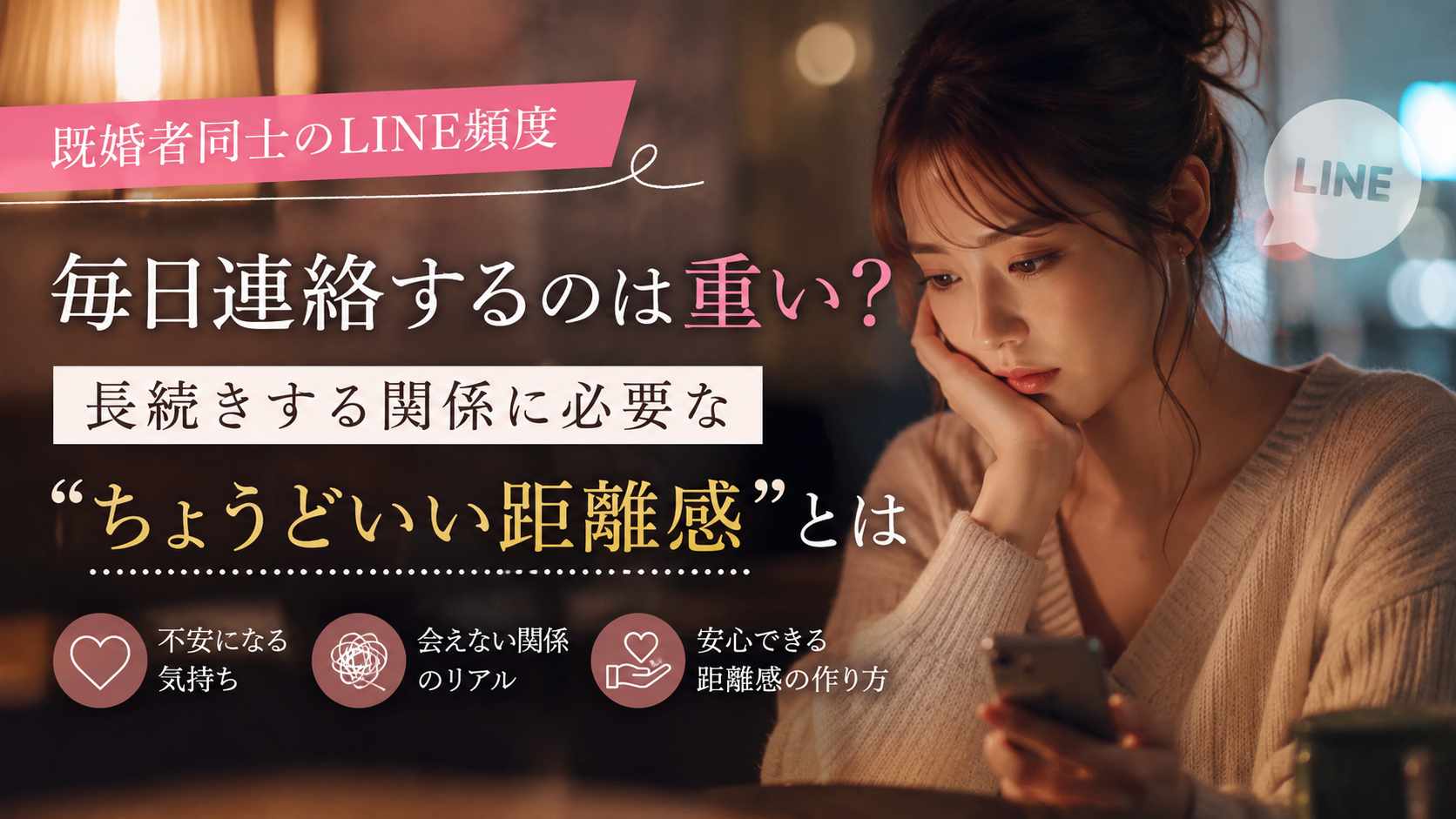 【既婚者同士のLINE頻度】毎日連絡するのは重い？長続きする関係に必要な“ちょうどいい距離感”とは