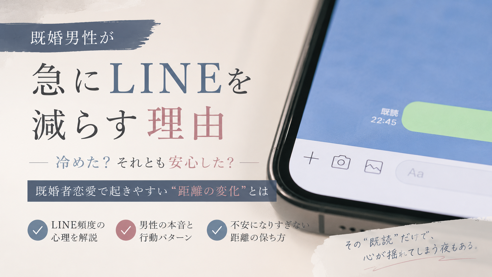 【既婚男性が急にLINEを減らす理由】冷めた？それとも安心した？既婚者恋愛で起きやすい“距離の変化”とは