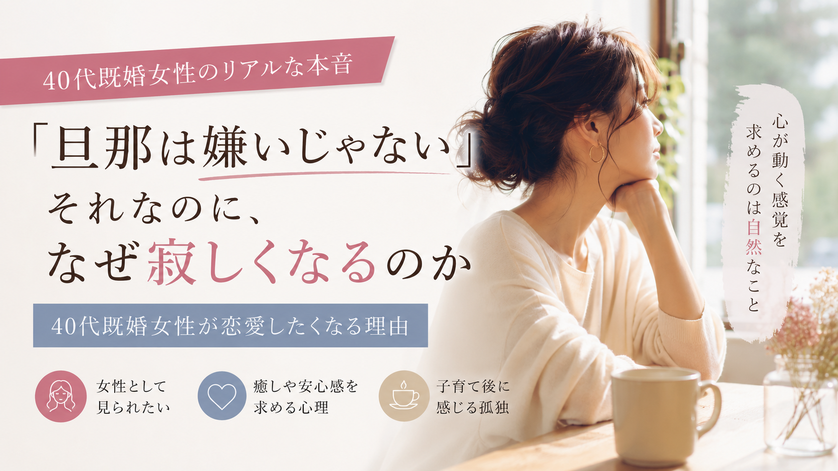【40代既婚女性が恋愛したくなる理由】「旦那は嫌いじゃない」のに、なぜ寂しくなるのか
