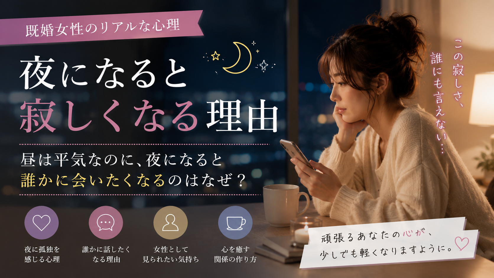 既婚女性が夜だけ寂しくなる理由｜”誰かと繋がりたい”心理とLINEしたくなる気持ちの正体