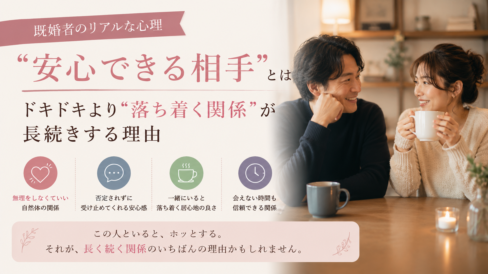 【既婚者同士で「安心できる相手」とは】ドキドキより“落ち着く関係”が長続きする理由