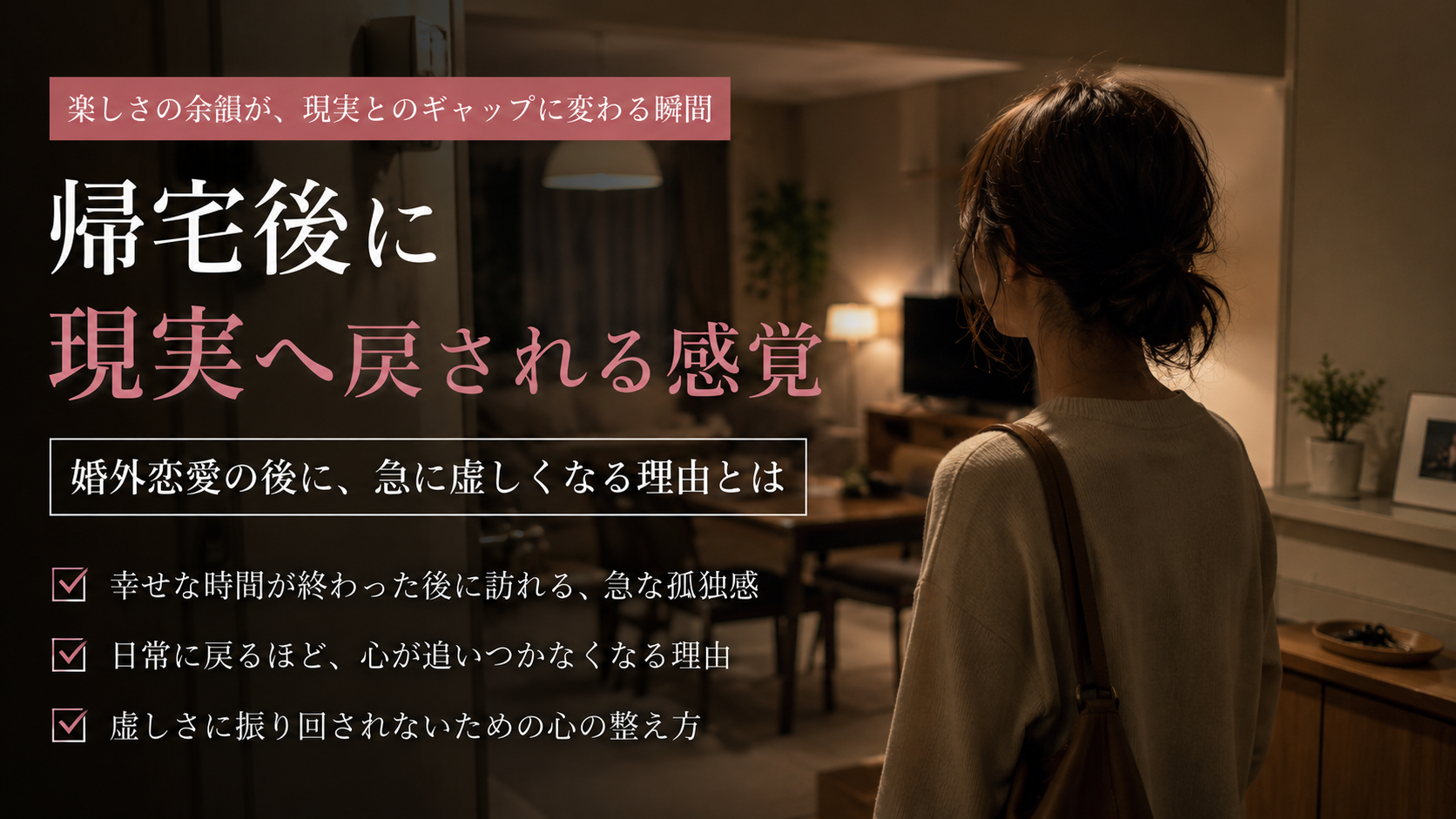 【帰宅後に現実へ戻される感覚】婚外恋愛の後に、急に虚しくなる理由とは