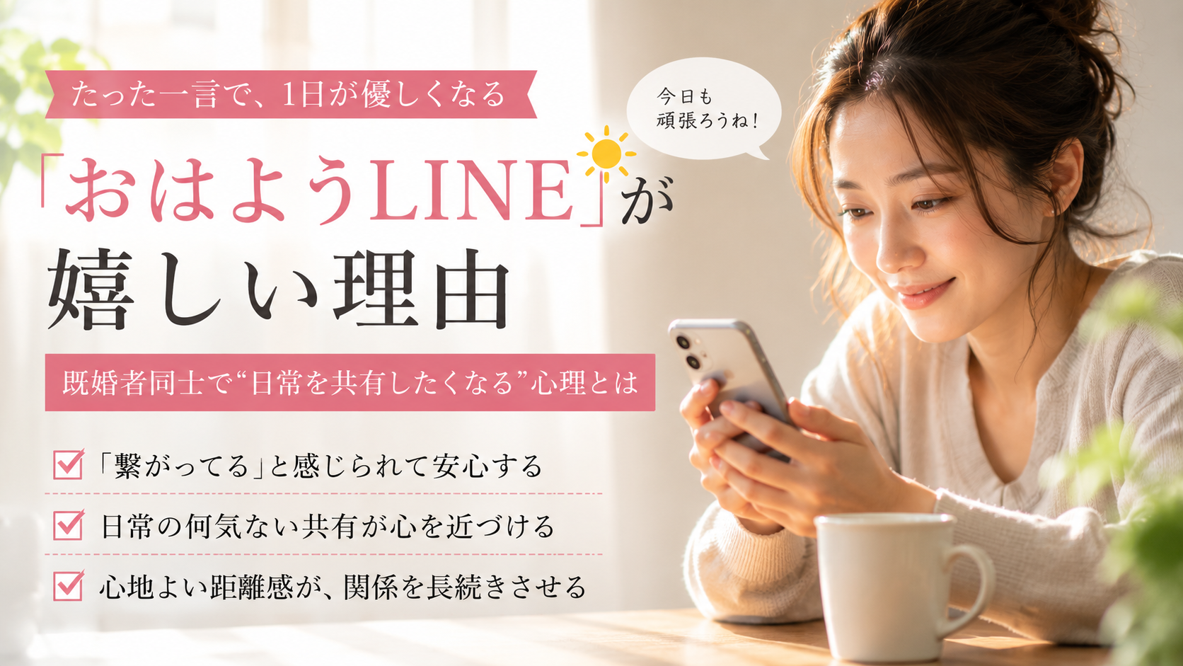 【「おはようLINE」が嬉しい理由】既婚者同士で“日常を共有したくなる”心理とは