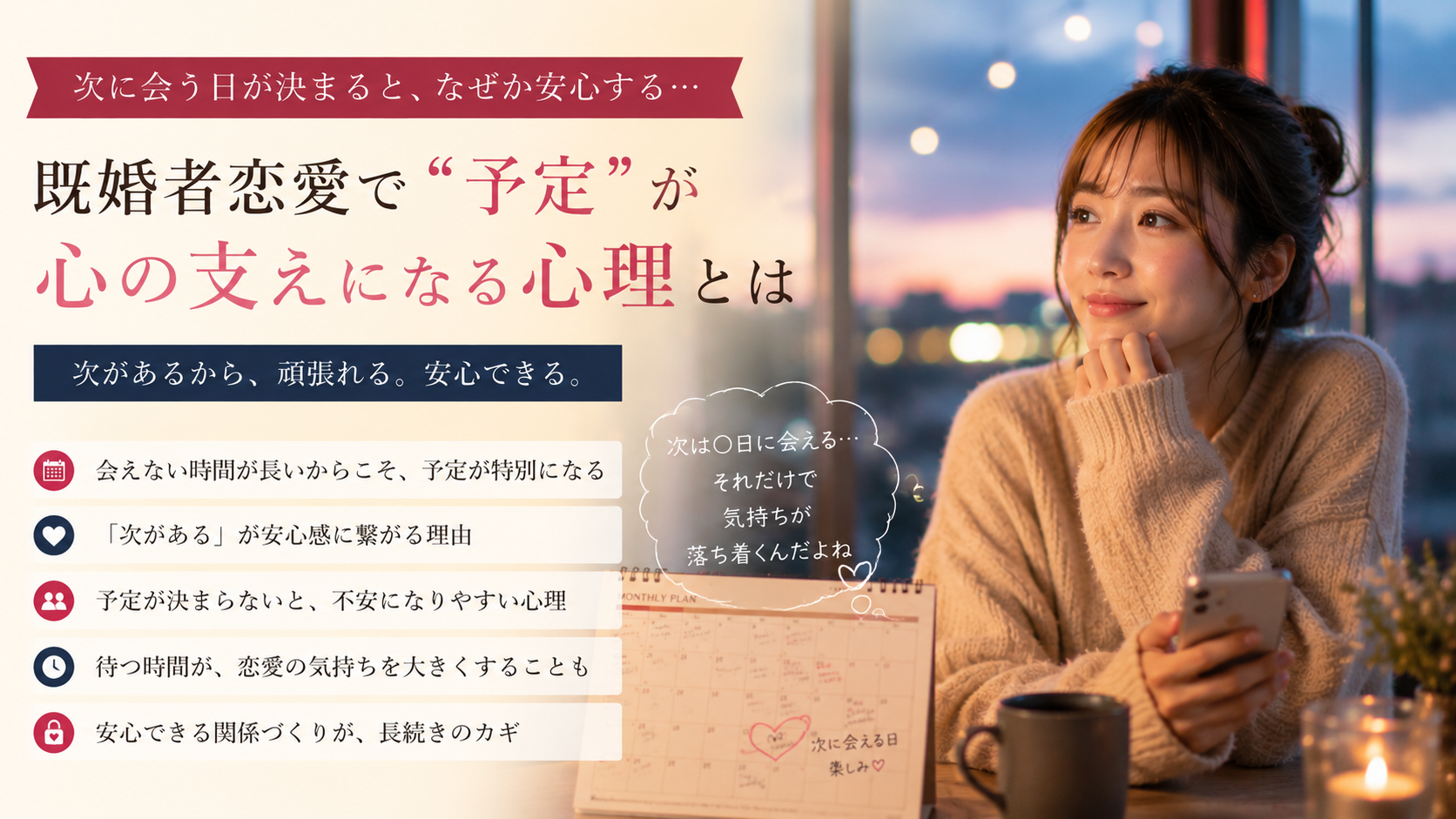 【次に会う日が決まると安心する理由】既婚者恋愛で“予定”が心の支えになる心理とは