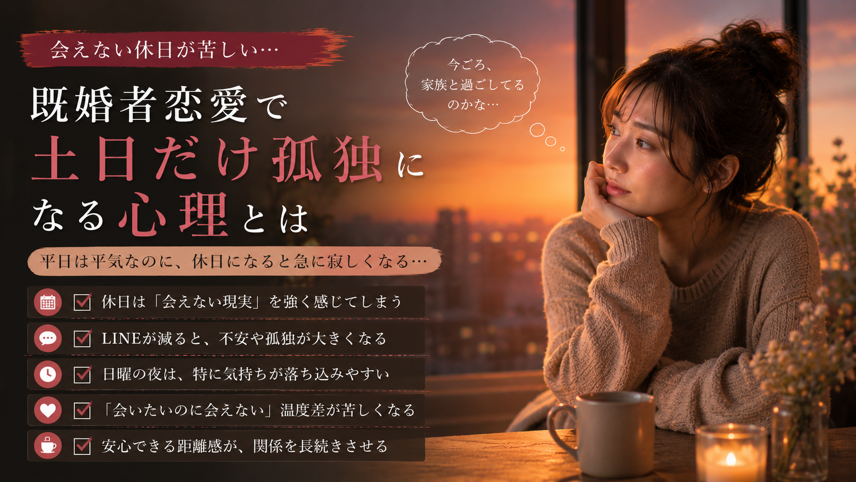 婚外恋愛で休日が苦しい理由｜会えない土日の孤独と上手な乗り越え方