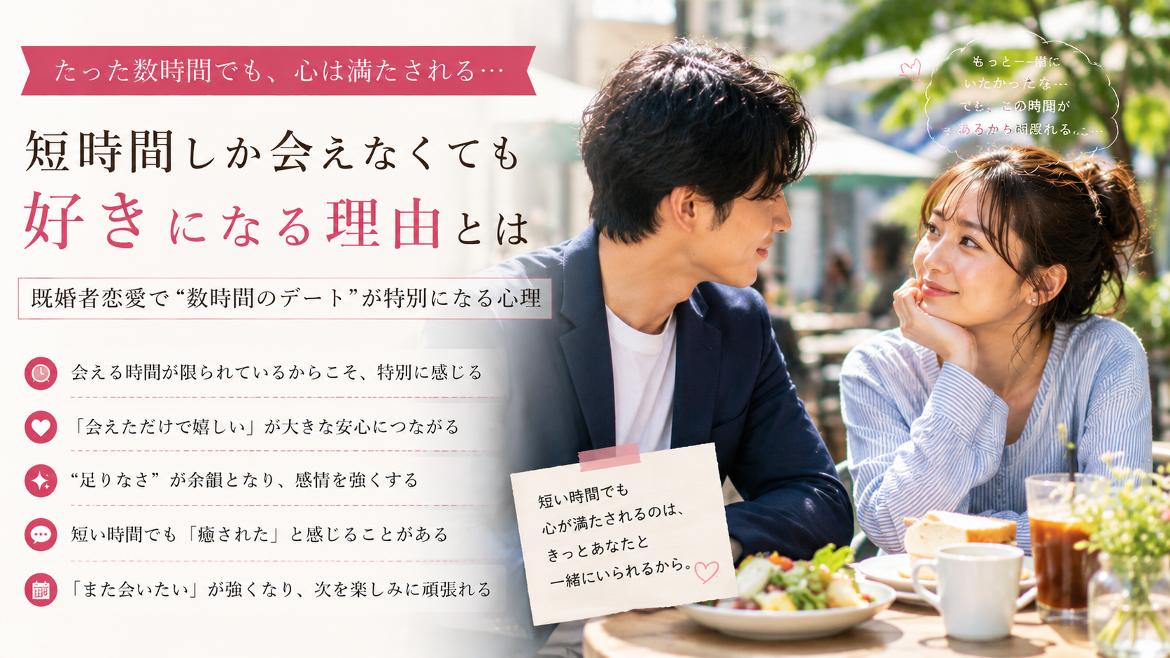 【短時間しか会えなくても好きになる理由】既婚者恋愛で“数時間のデート”が特別になる心理とは
