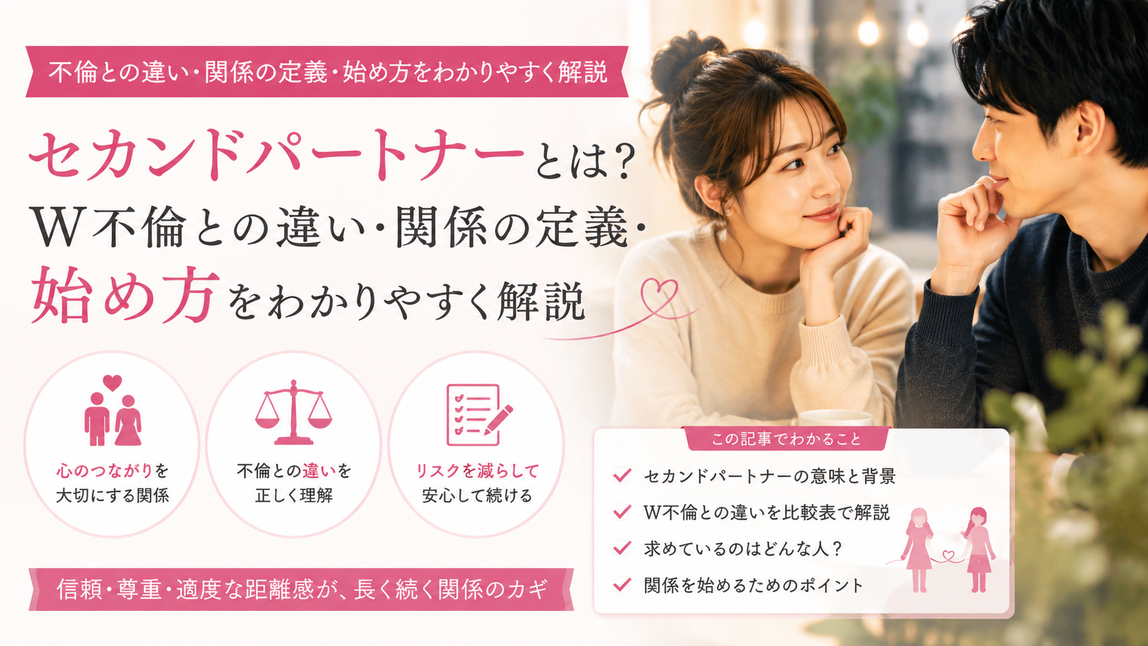 セカンドパートナーとは？W不倫との違い・関係の定義・始め方をわかりやすく解説