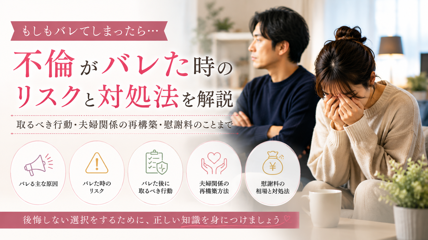 不倫がバレたらどうなる？配偶者・職場・周囲への影響と発覚後の対処法