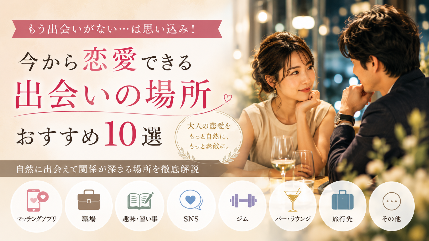 婚外恋愛の出会い場所おすすめ10選｜職場・趣味・アプリ別の特徴と注意点