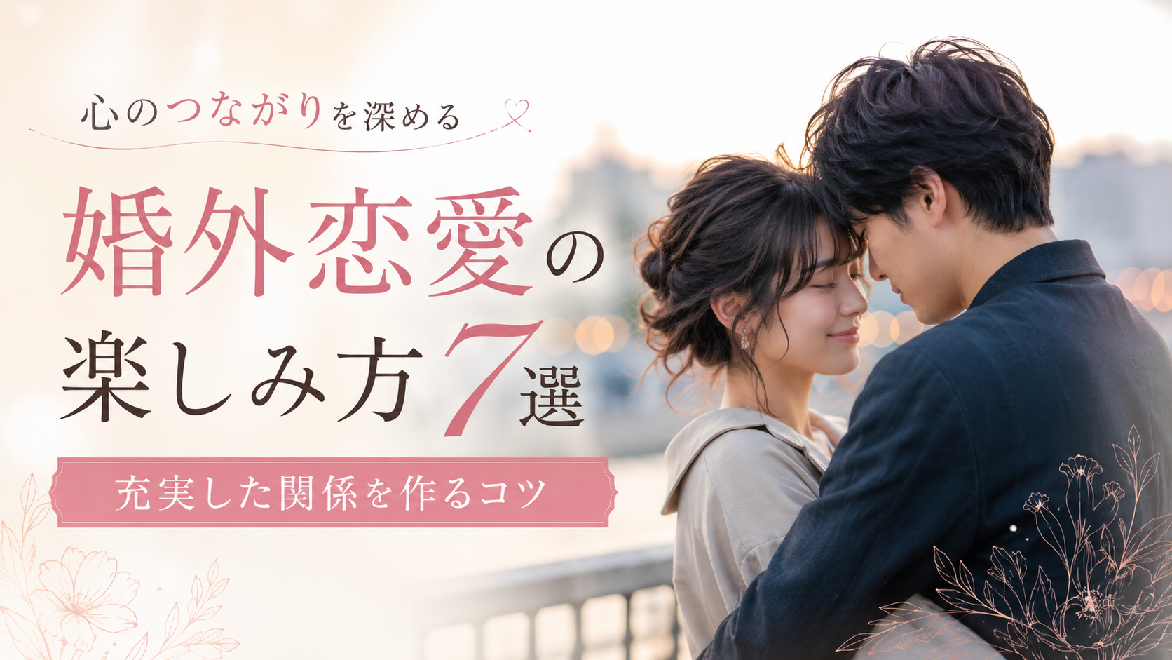 婚外恋愛の楽しみ方7選｜充実した関係を作るコツとバレない安全対策を解説