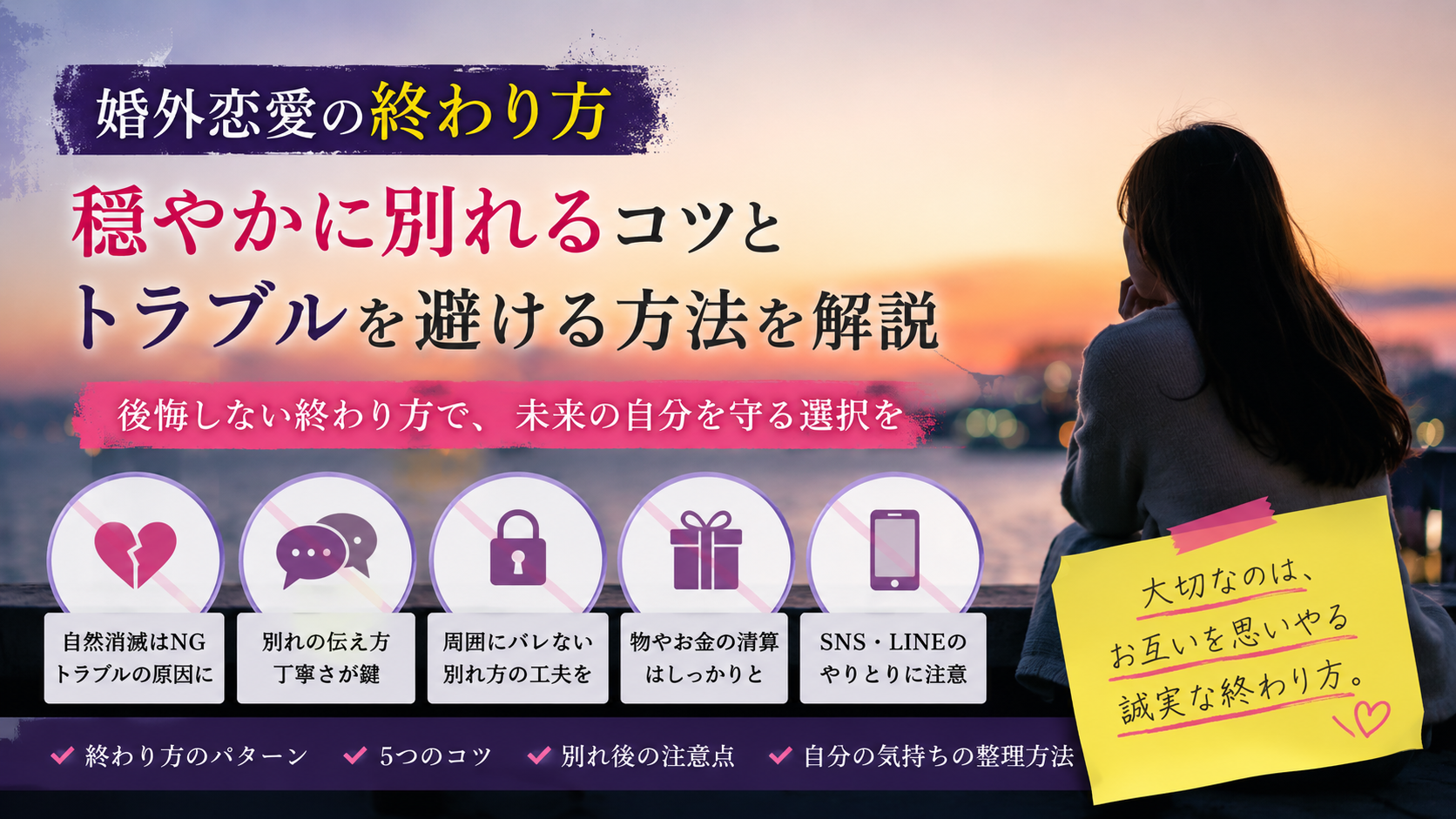 婚外恋愛の終わり方｜穏やかに別れるコツとトラブルを避ける方法を解説