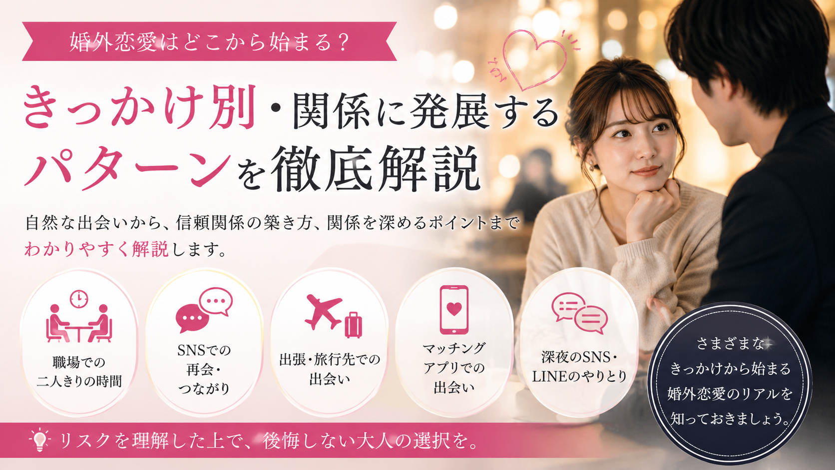 婚外恋愛はどこから始まる？きっかけ別・関係に発展するパターンを解説