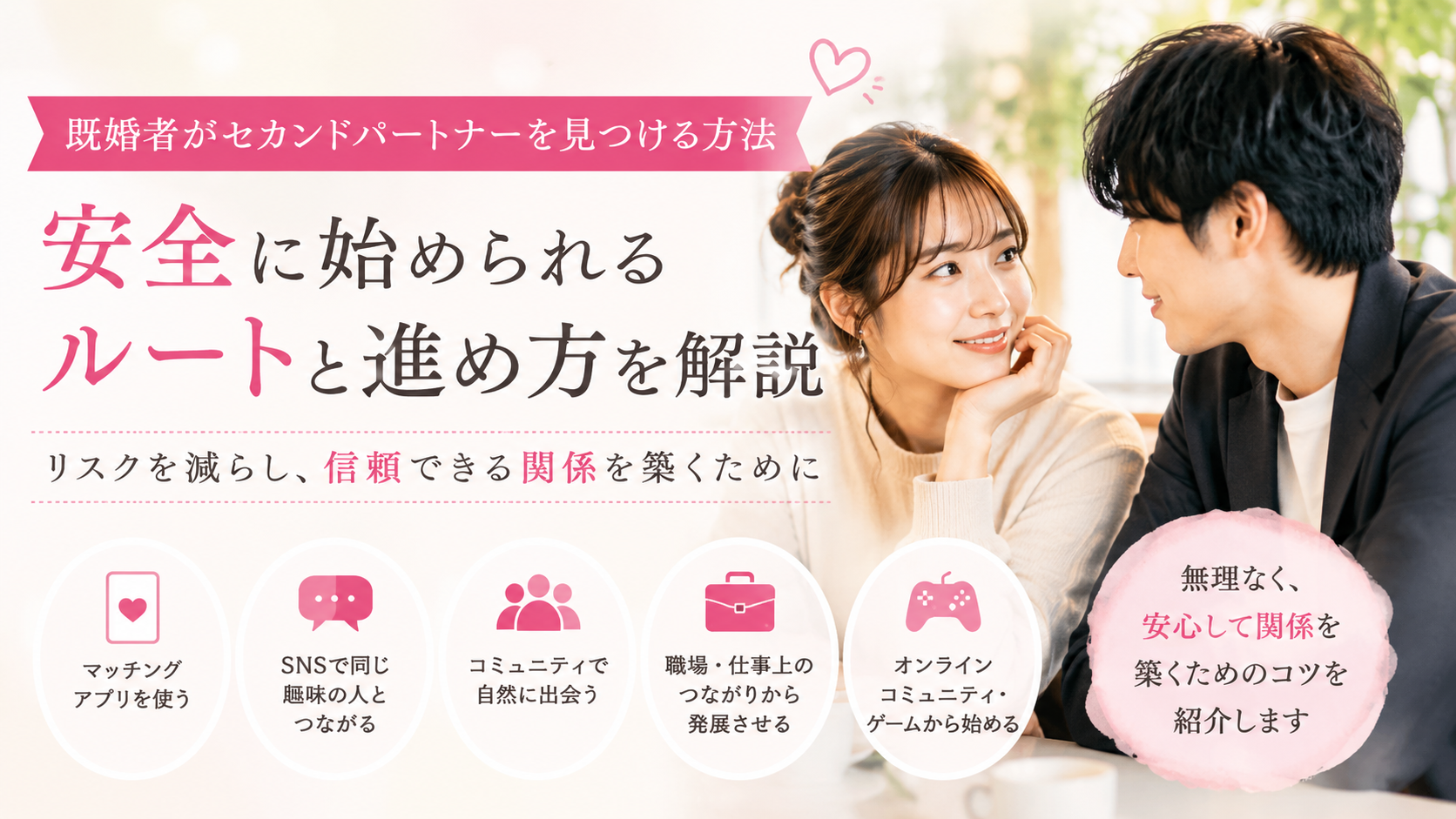 既婚者がセカンドパートナーを見つける方法｜安全に始められるルートと進め方を解説