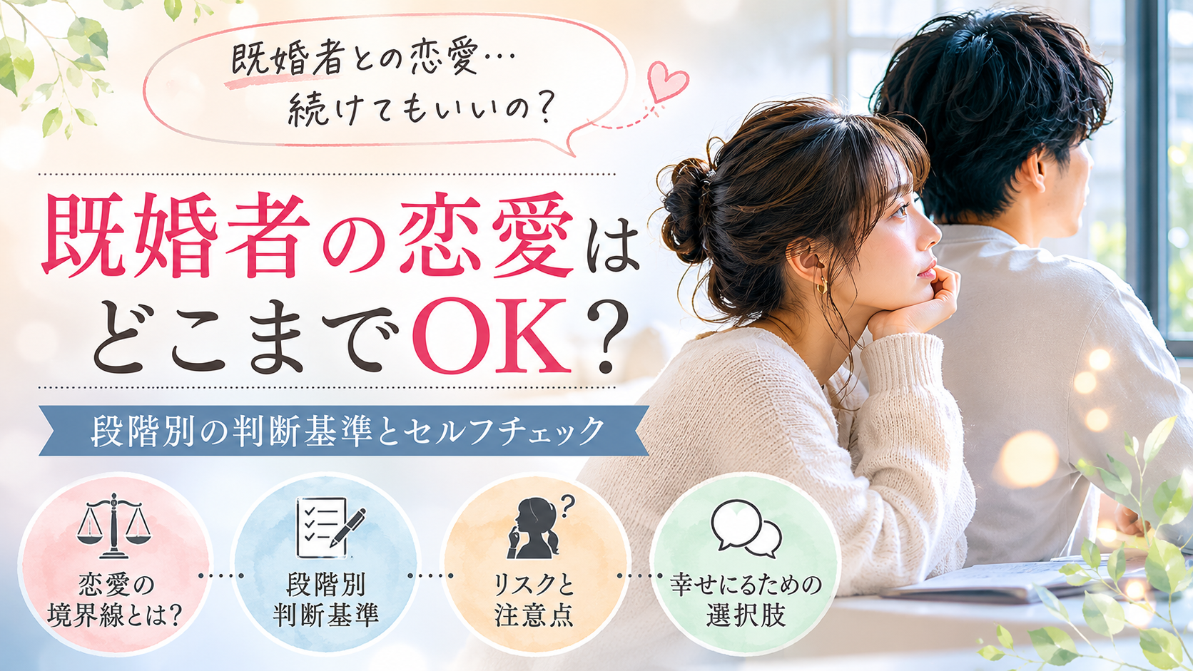 既婚者の恋愛はどこまでOK？段階別の判断基準とセカンドパートナーとの違いを解説
