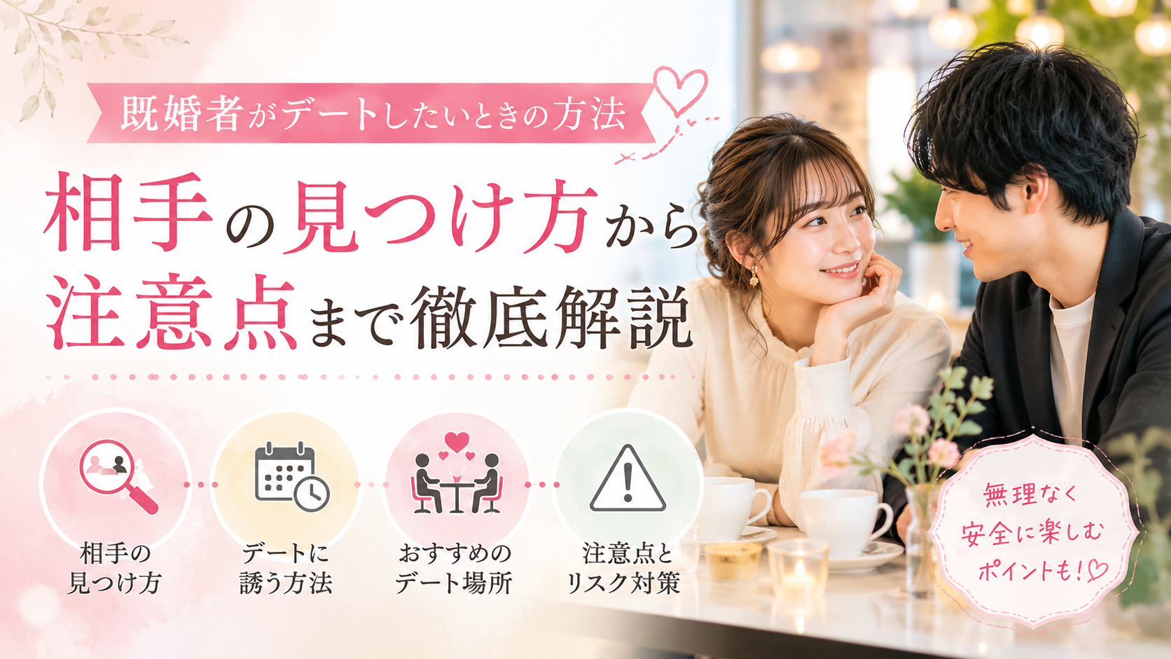既婚者がデートしたいときの方法｜相手の見つけ方・おすすめの場所・安全なコツ