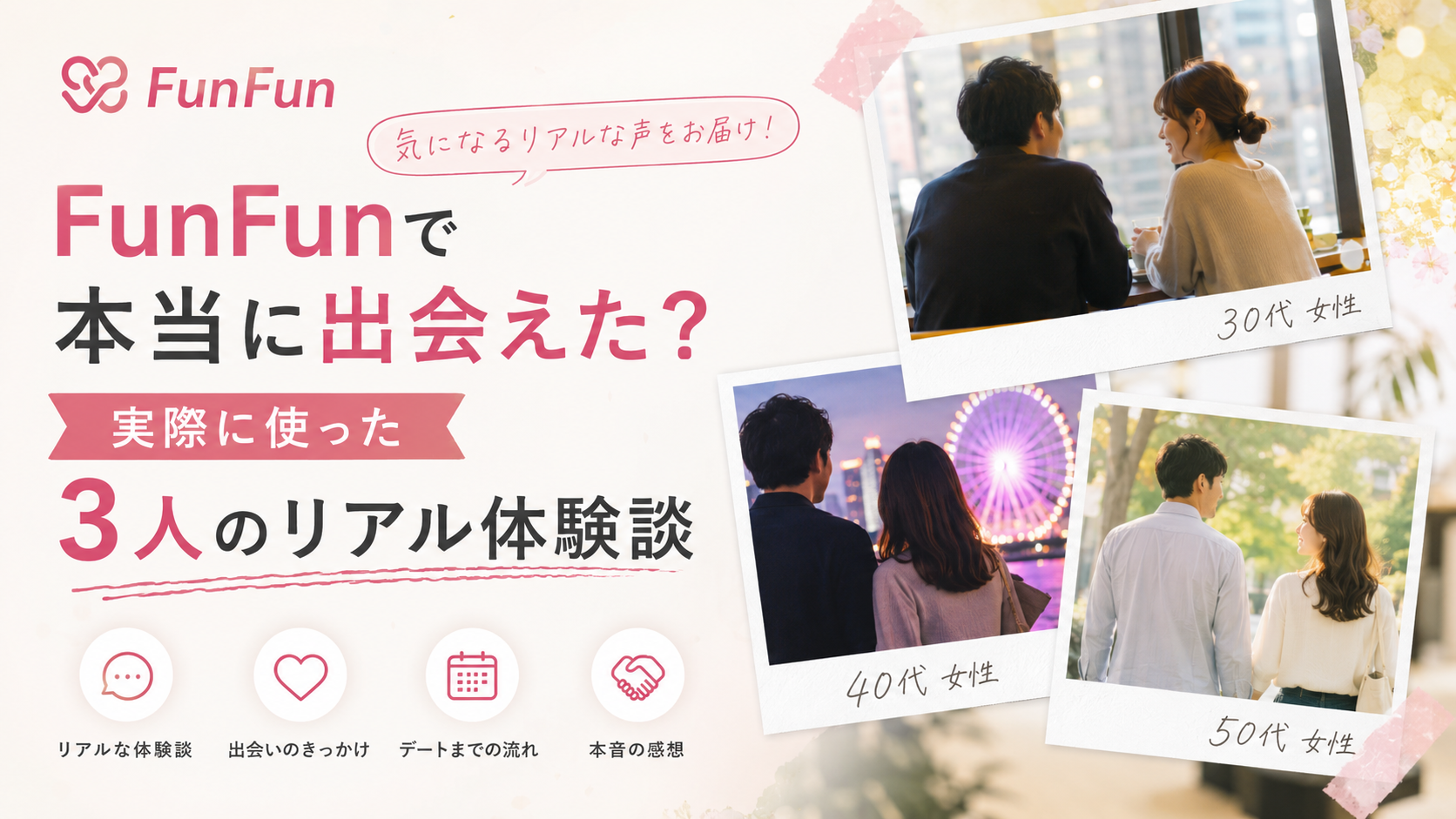 FunFunで本当に出会えた？実際に使った3人のリアル体験談