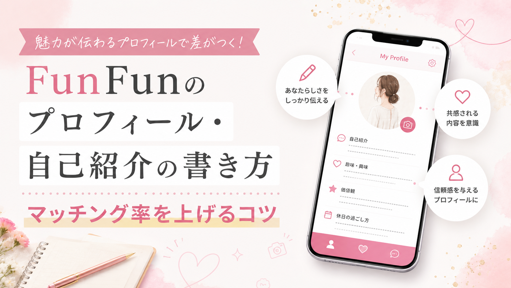 FunFunのプロフィール・自己紹介の書き方|マッチング率を上げるコツ
