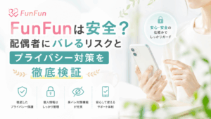 FunFunは安全？配偶者にバレるリスクとプライバシー対策を徹底検証