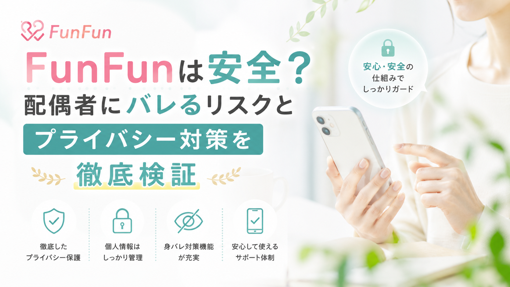 FunFunは安全？配偶者にバレるリスクとプライバシー対策を徹底検証