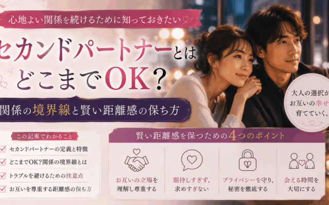 セカンドパートナーとはどこまでOK?関係の境界線と賢い距離感の保ち方