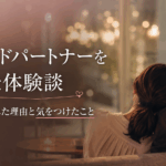 セカンドパートナーを持った体験談｜心が満たされた理由と気をつけたこと