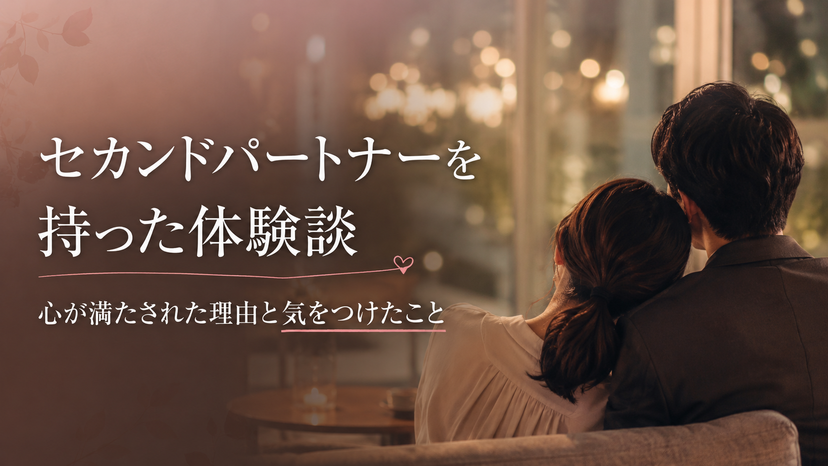 セカンドパートナーを持った体験談｜心が満たされた理由と気をつけたこと