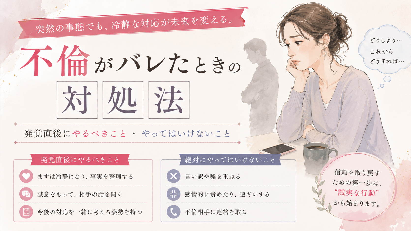 不倫がバレたときの対処法｜発覚直後にやるべきこと・やってはいけないこと