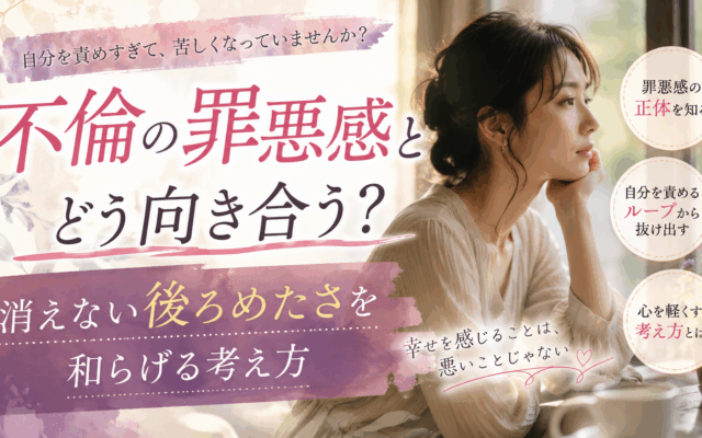 不倫の罪悪感とどう向き合う?消えない後ろめたさを和らげる考え方