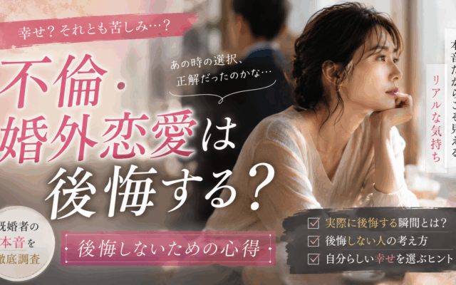 不倫・婚外恋愛は後悔する？既婚者の本音と後悔しないための心得