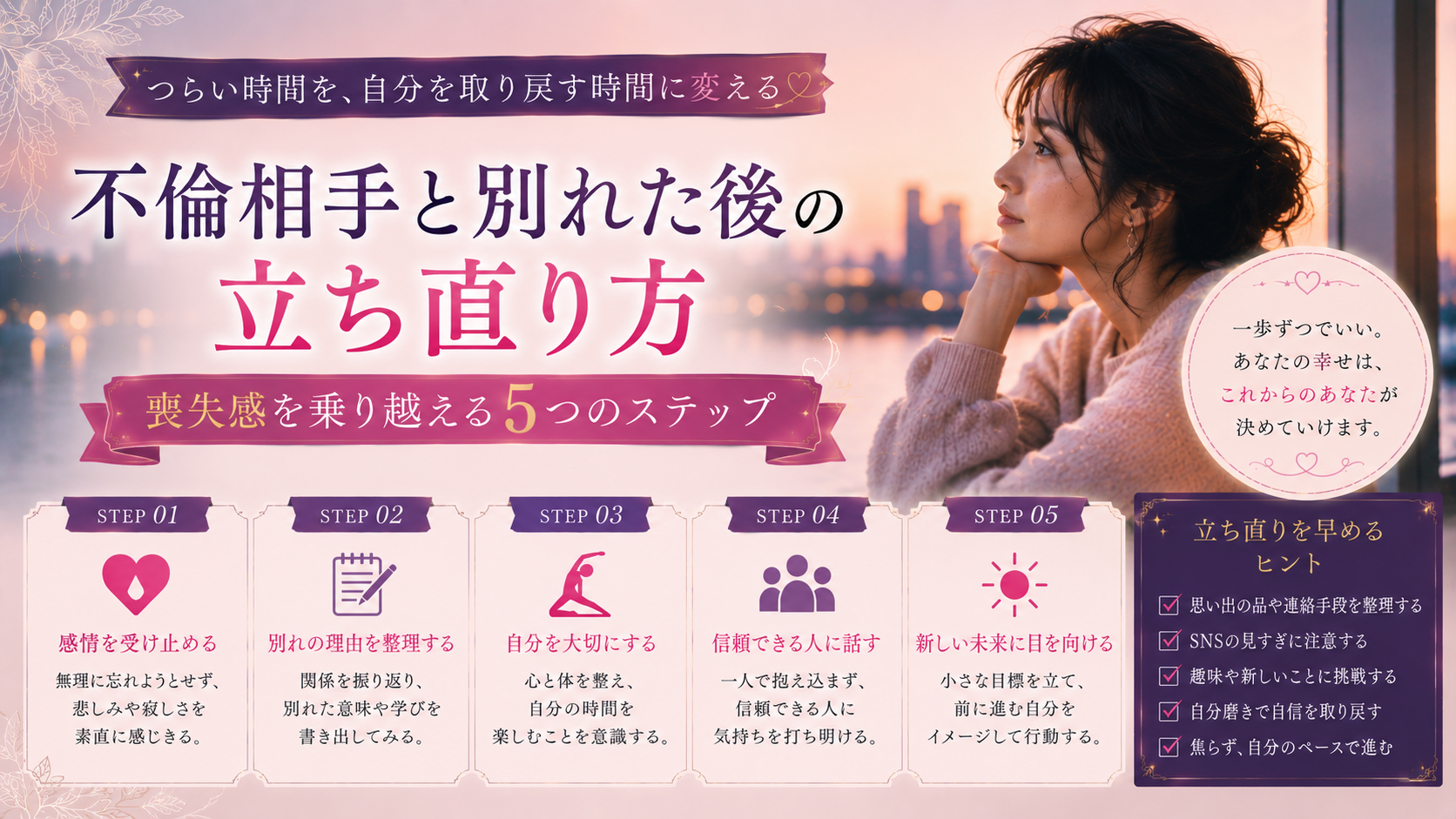不倫相手と別れた後の立ち直り方|喪失感を乗り越える5つのステップ