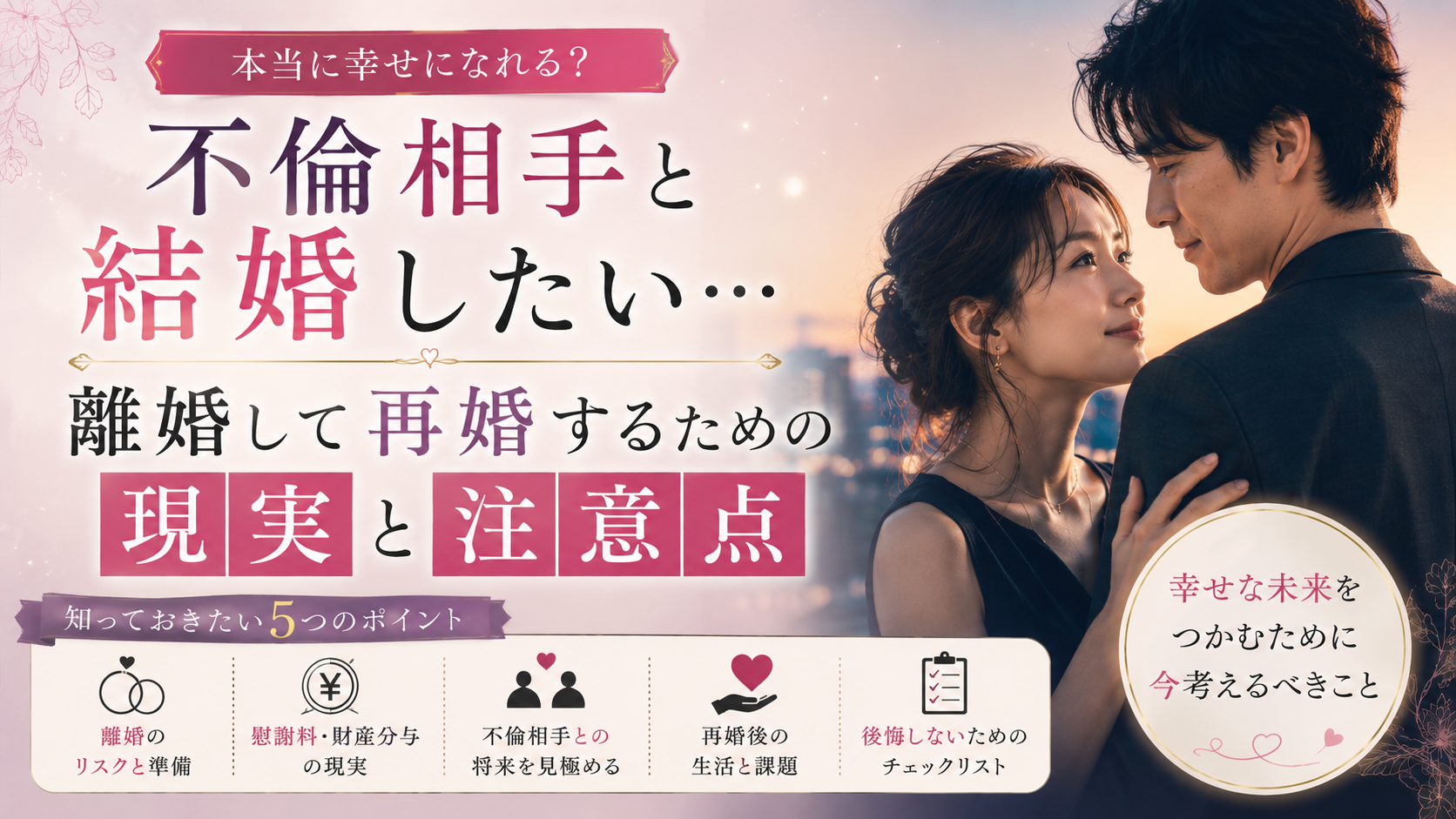 不倫相手と結婚したい…離婚して再婚するための現実と注意点