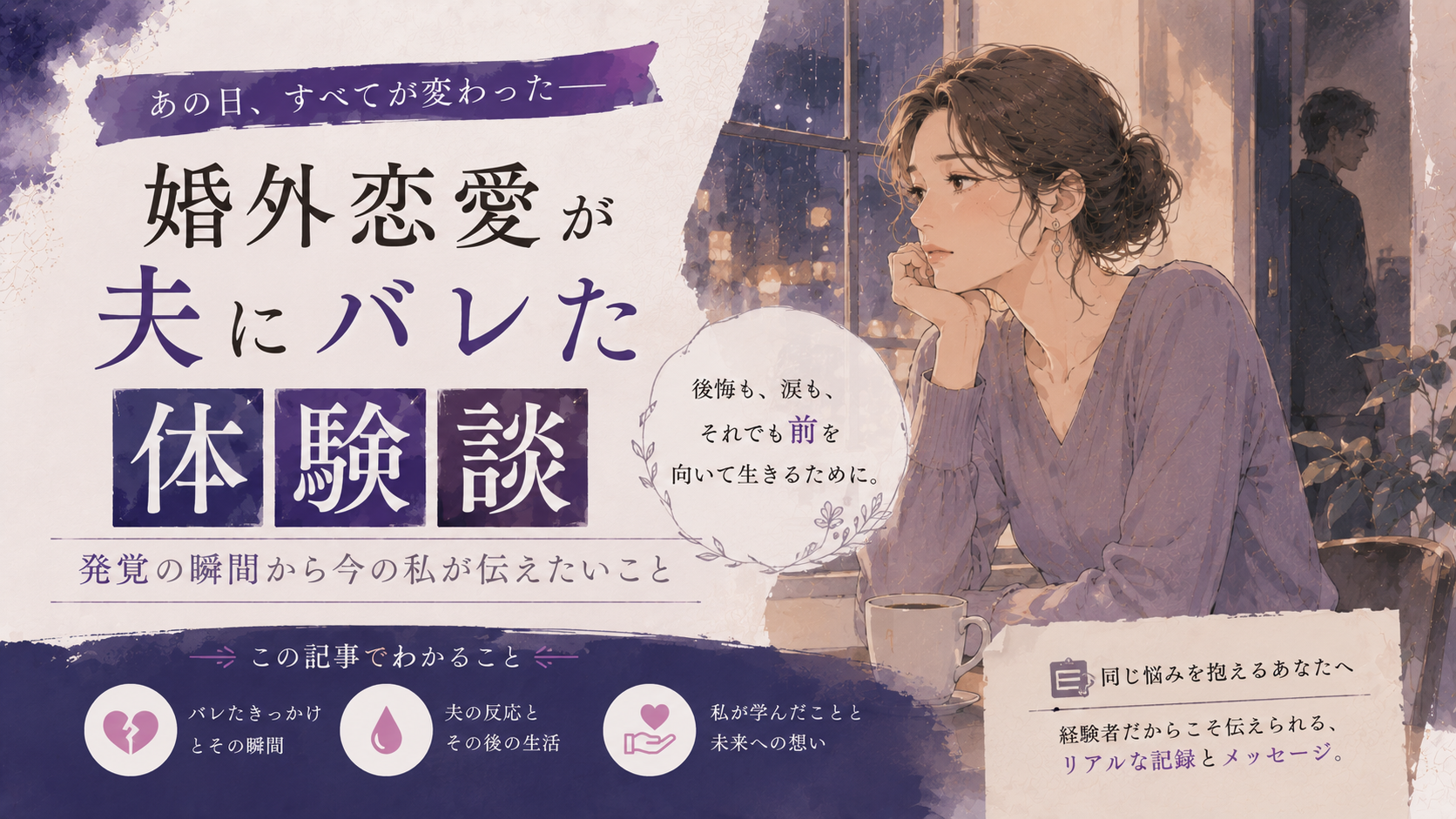婚外恋愛が夫にバレた体験談｜発覚の瞬間から今の私が伝えたいこと