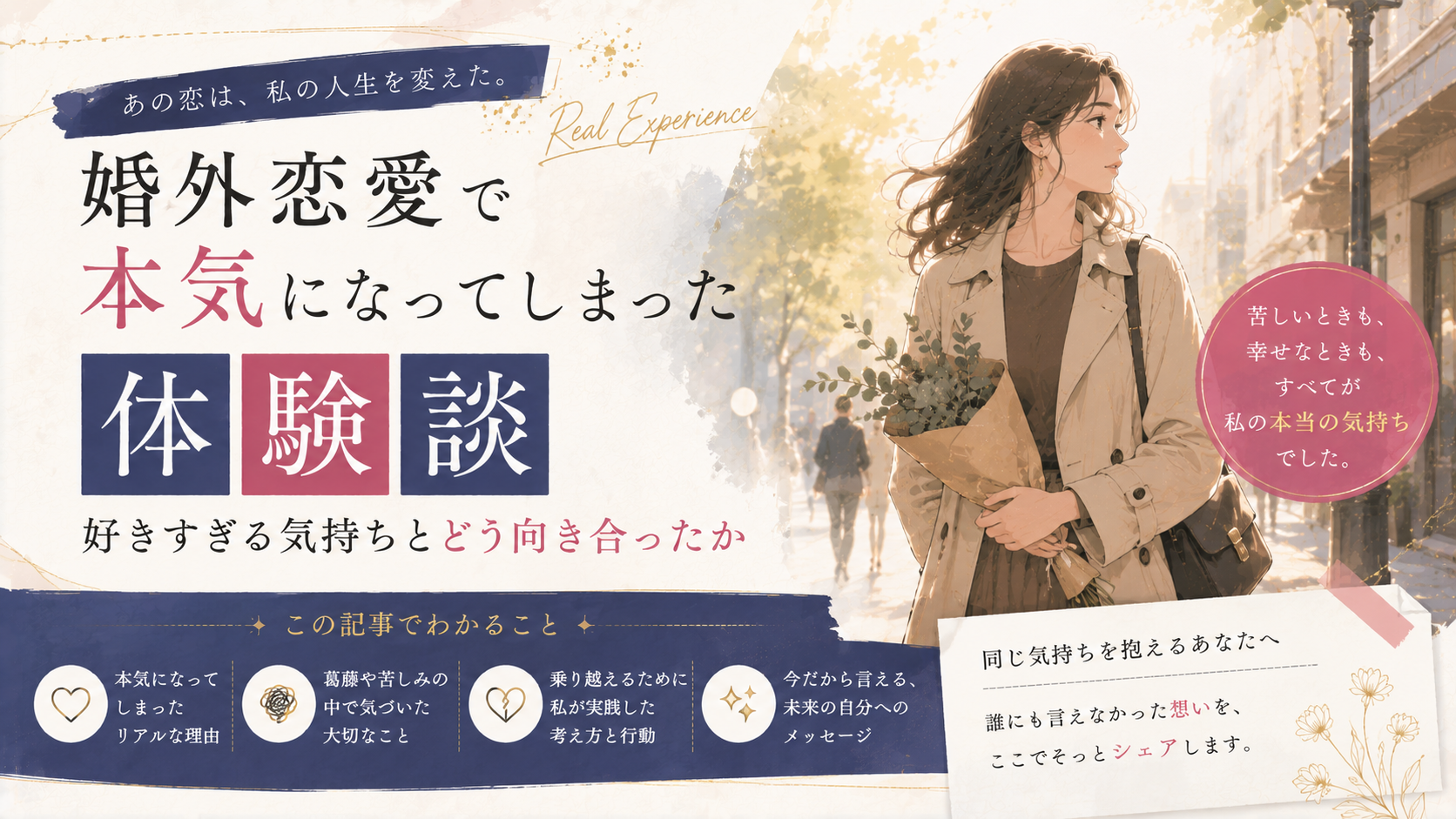 婚外恋愛で本気になってしまった体験談|好きすぎる気持ちとどう向き合ったか