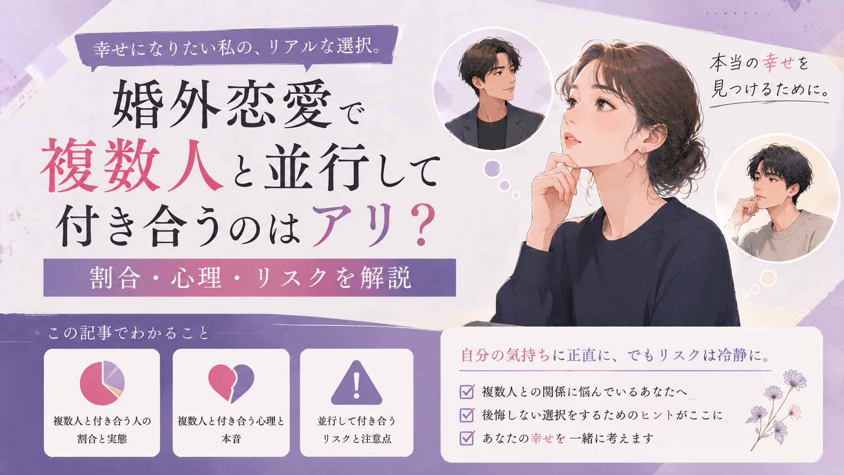 婚外恋愛で複数人と並行して付き合うのはアリ?割合・心理・リスクを解説