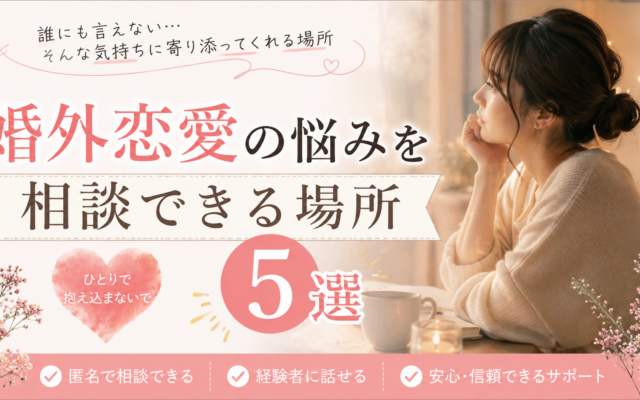 婚外恋愛の悩みを相談できる場所5選|誰にも言えないときの解決策
