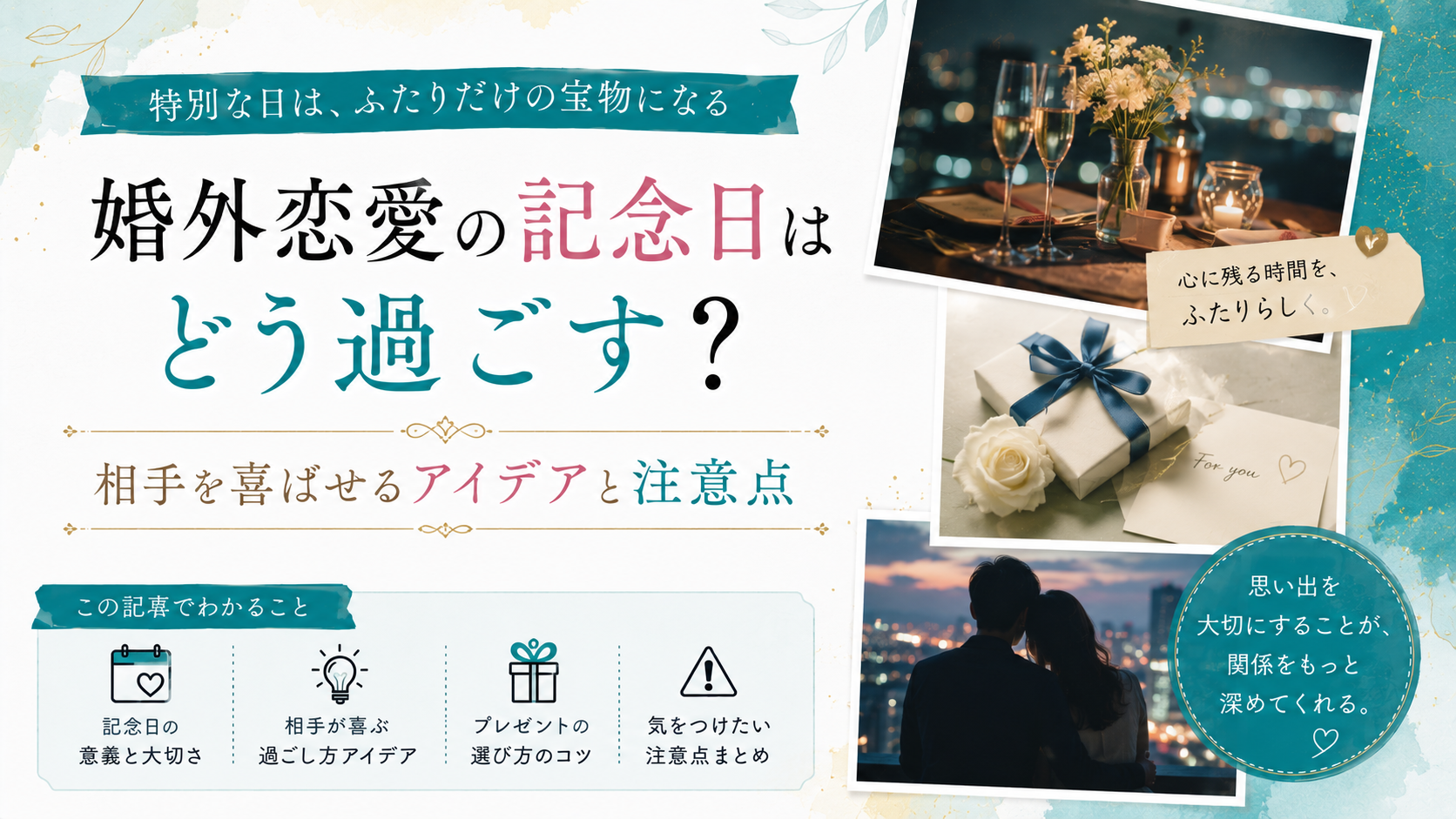 婚外恋愛の記念日はどう過ごす?相手を喜ばせるアイデアと注意点