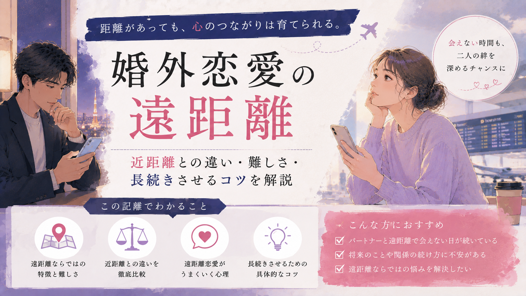 婚外恋愛の遠距離|近距離との違い・難しさ・長続きさせるコツを解説