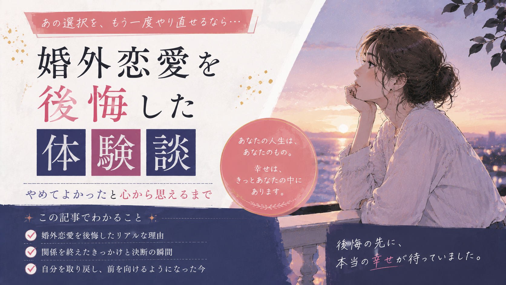婚外恋愛を後悔した体験談｜やめてよかったと心から思えるまで