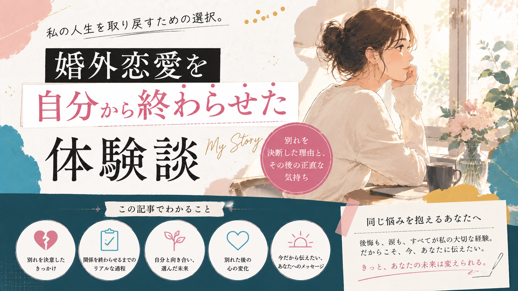 婚外恋愛を自分から終わらせた体験談｜別れを決断した理由とその後の正直な気持ち