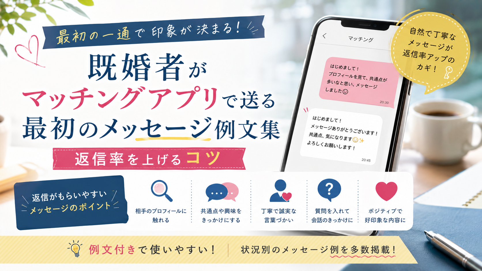 既婚者がマッチングアプリで送る最初のメッセージ例文集｜返信率を上げるコツ