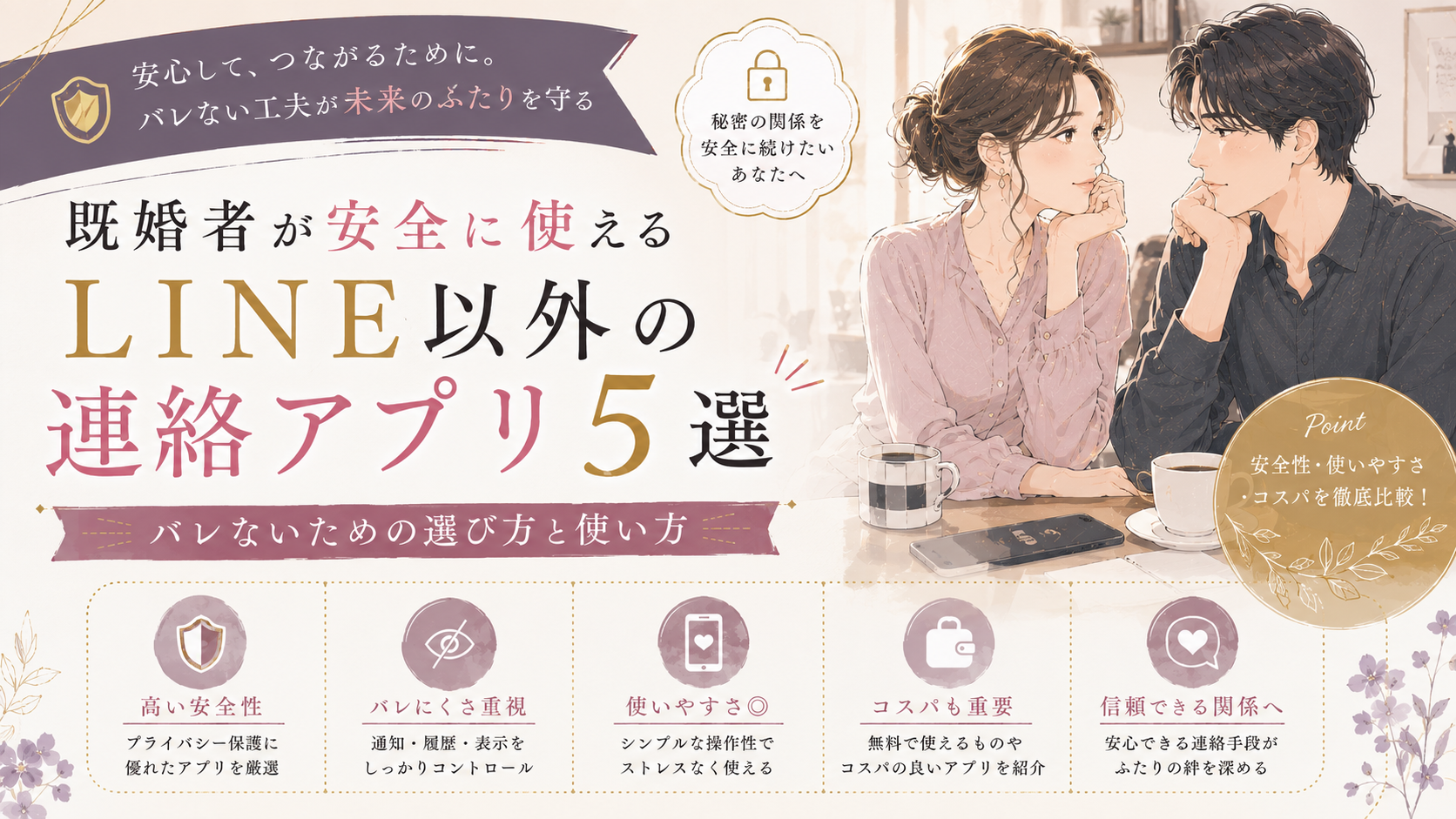 既婚者が安全に使えるLINE以外の連絡アプリ5選｜バレないための選び方と使い方