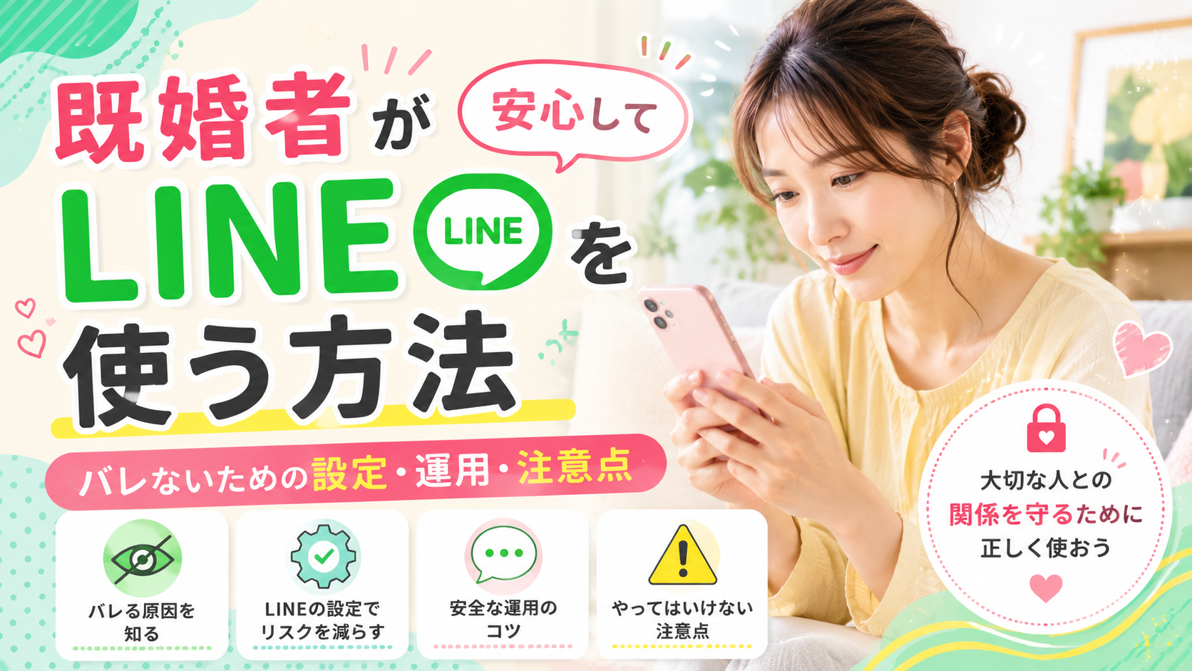 既婚者が安心してLINEを使う方法|バレないための設定・運用・注意点まとめ